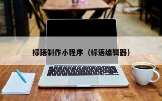 遵义标语制作小程序（标语编辑器）