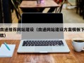 遵义南通推荐网站建设（南通网站建设方案模板下载）