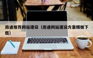 遵义南通推荐网站建设（南通网站建设方案模板下载）