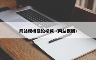 遵义网站模板建设视频（网站模版）