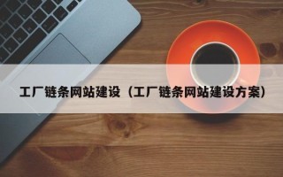 遵义工厂链条网站建设（工厂链条网站建设方案）