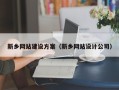 遵义新乡网站建设方案（新乡网站设计公司）
