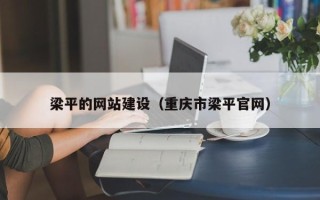 遵义梁平的网站建设（重庆市梁平官网）