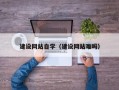 遵义建设网站自学（建设网站难吗）