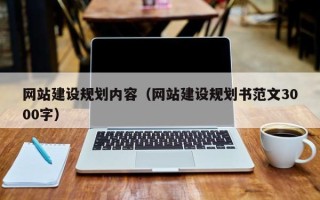 遵义网站建设规划内容（网站建设规划书范文3000字）