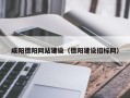遵义咸阳德阳网站建设（德阳建设招标网）