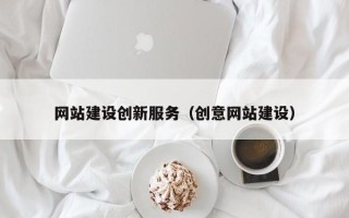 遵义网站建设创新服务（创意网站建设）