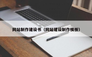 遵义网站制作建设书（网站建设制作模板）