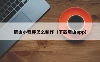 遵义房山小程序怎么制作（下载房山app）