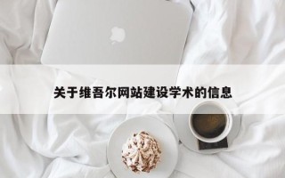 遵义关于维吾尔网站建设学术的信息