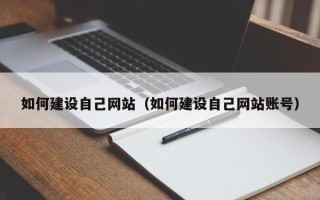 遵义如何建设自己网站（如何建设自己网站账号）
