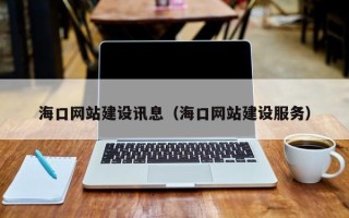 遵义海口网站建设讯息（海口网站建设服务）