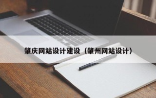 遵义肇庆网站设计建设（肇州网站设计）