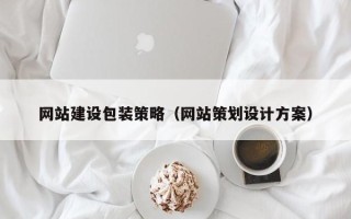 遵义网站建设包装策略（网站策划设计方案）