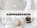 遵义包含西峡网站建设电话的词条