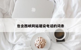 遵义包含西峡网站建设电话的词条
