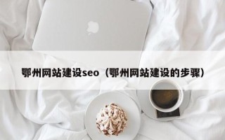 遵义鄂州网站建设seo（鄂州网站建设的步骤）