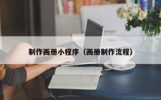 遵义制作画册小程序（画册制作流程）