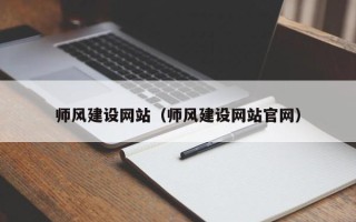 遵义师风建设网站（师风建设网站官网）