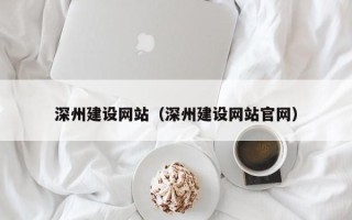 遵义深州建设网站（深州建设网站官网）