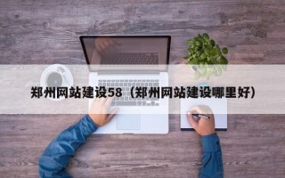 遵义郑州网站建设58（郑州网站建设哪里好）