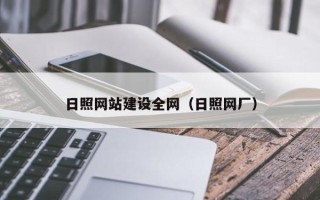 遵义日照网站建设全网（日照网厂）