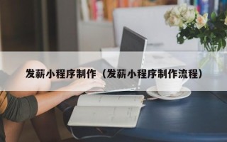 遵义发薪小程序制作（发薪小程序制作流程）