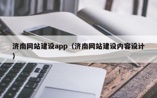 遵义济南网站建设app（济南网站建设内容设计）