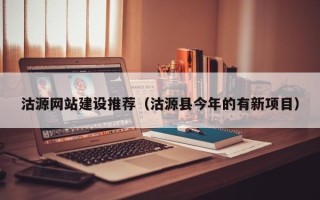 遵义沽源网站建设推荐（沽源县今年的有新项目）