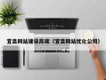 遵义宜昌网站建设高端（宜昌网站优化公司）