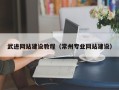 遵义武进网站建设教程（常州专业网站建设）
