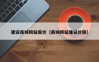 遵义建设商城网站报价（商城网站建设价格）