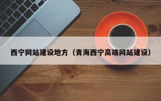遵义西宁网站建设地方（青海西宁高端网站建设）