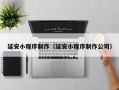 遵义延安小程序制作（延安小程序制作公司）