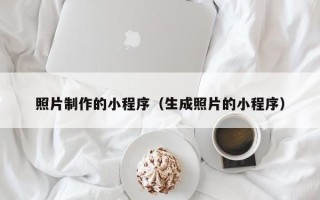 遵义照片制作的小程序（生成照片的小程序）
