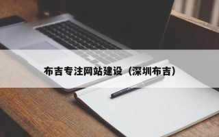 遵义布吉专注网站建设（深圳布吉）