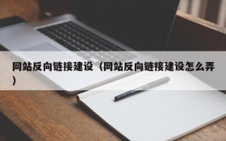 遵义网站反向链接建设（网站反向链接建设怎么弄）