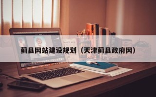 遵义蓟县网站建设规划（天津蓟县政府网）