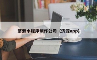 遵义济源小程序制作公司（济源app）